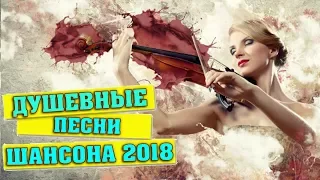 САМЫЕ ДУШЕВНЫЕ и КРАСИВЫЕ ПЕСНИ ГОДА / ШАНСОН 2018