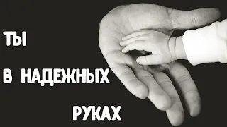 Ты в надёжных руках | Люди в мире желают найти | Далин Тимофей | Христианская песня