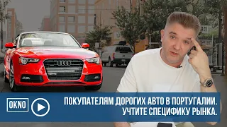 Покупателям дорогих авто в Португалии. Учтите специфику рынка.