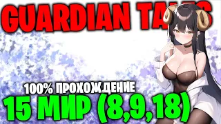 Guardian Tales - Прохождение 15 главы (8,9,18)