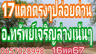 17ล่างแตกตรงๆไม่ต้องกลับ อ.ทรัพย์เจริญปลอ่ยต่อ 16พค67