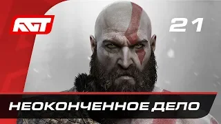 Прохождение God of War (2018) — Часть 21: Неоконченное дело