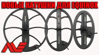 Новые катушки CoilTek для Minelab Equinox 800 600, новинка 2021 года!