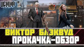 💪| DOOMSDAY Last survivors | Виктор Блэквуд | Прокачка |  UCHIHA_TV |