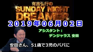 2019.06.02有吉弘行のSUNDAY NIGHT DREAMER （デンジャラス 安田）