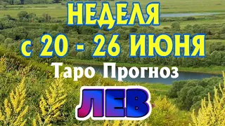 ЛЕВ ♌🌷🌷🌷 НЕДЕЛЯ с 20 - 26 ИЮНЯ 2022 года Таро Прогноз ГОРОСКОП Angel Tarot Forecasts