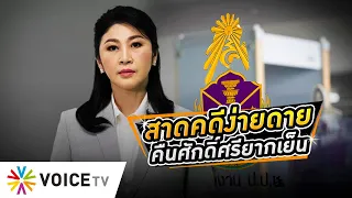 #ยิ่งลักษณ์ เจอสาดคดีฉ่ำแบบง่ายดาย แต่คืนศักดิ์ศรีความเป็นคนสุดยากเย็น #WakeUpThailand