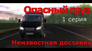 Фильм "Опасный груз" | 1 серия "Неизвестная доставка" | 3d Инструктор