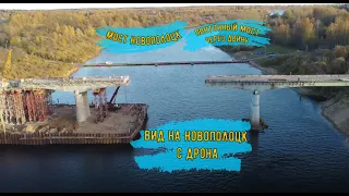 Ремонт Моста Новополоцк. Видео с Дрона на мост и на город.