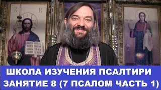 Школа изучения Псалтири. 8 занятие 7 Псалом. Часть1 (стихи 1-9) . Священник Валерий Сосковец