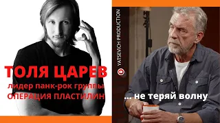 ART*гримерка. Толя Царев - лидер панк-рок группы "Операция пластилин"