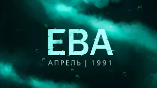 Апрель |1991 -  Восемь]