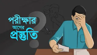 পরীক্ষার আগে কীভাবে প্রস্তুতি নেবেন?? || Tips on Preparing for Exams!