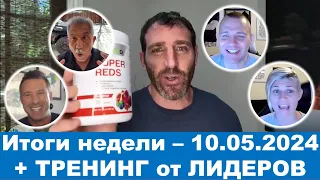 LiveGood - Итоги недели - 10.05.2024. Тренинг от Лидеров Лив Гуд, #Ливгуд. (Перевод робота)