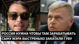 Россия нужна чтобы там зарабатывать.... СЫНУ МЭРА БЫСТРЕНЬКО ЗАКАТАЛИ ГУБУ