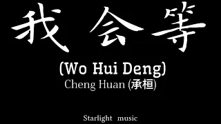 承桓 Cheng Huan – [ 我会等歌词拼音 Wo Hui Deng ] - Lyrics Pinyin with English translation