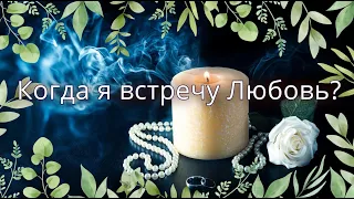 Когда я встречу Любовь?/Mari Fartunata