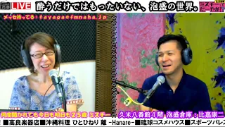 今も昔も変わらない、人の悩み　ミスチーって、たーやが!?ゲスト：泡盛マイスター　泡盛倉庫　比嘉康二さん 2018/07/18