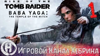 Rise of the Tomb Raider DLC Baba Yaga - Часть 1