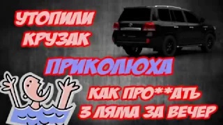 Утопили Крузак по-пьяне в озере. Recessed Land Cruiser 200 drunk in the lake