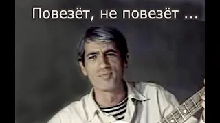 Повезёт, не повезёт...