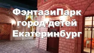 ФэнтазиГрад / Гринвич / Екатеринбург / город детей