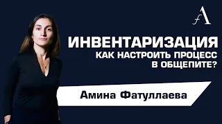 Инвентаризация в общепите - как настроить процесс | Ресторанный бизнес | Амина Фатуллаева