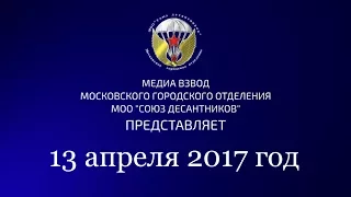 13 апреля 2017 год.....Московские десантники вспоминают штурм Вены