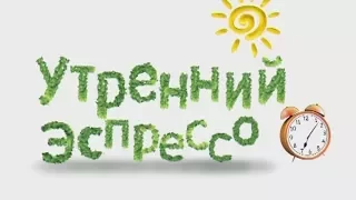 Утренний эспрессо 29-05-17