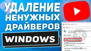 Как удалить старые драйвера в Windows (диски, видеокарта, портативные устройства, принтер) 2 ШАГА!