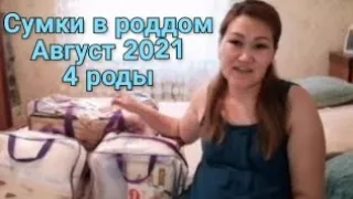 СУМКИ В РОДДОМ /4 РОДЫ/АВГУСТ 2021 /КАЗАХСТАН