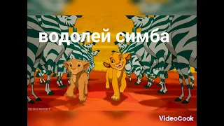 кто ты из короля льва 1 части  по знаку задиака?