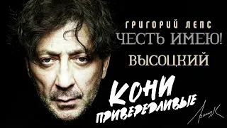 Григорий Лепс — Кони привередливые (Честь имею! Высоцкий)