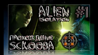 Alien Isolation - 1 серия - Прохождение на русском.