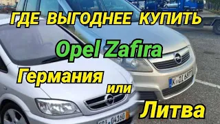 Цены Opel Zafira в Литве и Германии на авторынке.