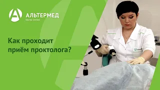 Как проходит приём проктолога?