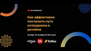 Вебинар для HR. Как эффективно построить путь сотрудника в ретейле