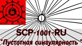 SCP-1001-RU-"Пустотная сингулярность"