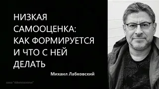 Низкая самооценка: как формируется и что с ней делать Михаил Лабковский