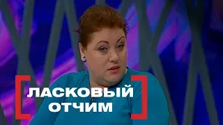 Ласковый отчим. Касается каждого, эфир от 26.02.16