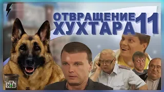 Отвращение Хухтара 10 [RYTP Collab]