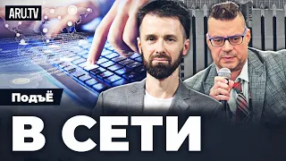 Жизнь в сети  — влияние интернета | Артём Остапенко и Андрей Бердников в “ПодъЁ”