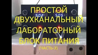 Простой Лабораторный Двухполярный (часть-3)