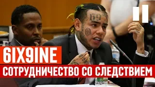 КАК 6IX9INE СОТРУДНИЧАЕТ СО СЛЕДСТВИЕМ