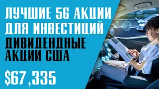 ЛУЧШИЕ 5G АКЦИИ ДЛЯ ИНВЕСТИЦИЙ. КАКИЕ АКЦИИ Я КУПИЛ В ПОРТФЕЛЬ? Инвестиции в будущее.