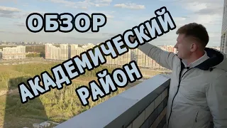 Обзор Академического района Екатеринбург