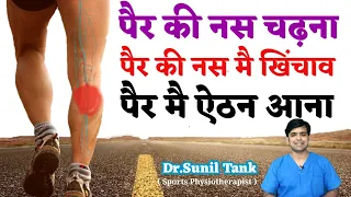 पैर में नस चढ़ने का उपाय - per ki nas chadna | nas pe nas chadh jaaye to kya kare | Dr sunil tank