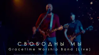 Gracetime Worship Band - Свободны мы | Planetshakers - We Are Free (Live)