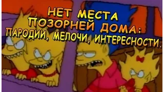 СИМПСОНЫ. Нет места позорнее дома: пародии, мелочи, интересности.