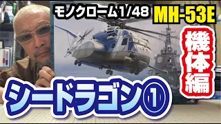 モノクローム 1/48 MH-53E シードラゴンをつくる その1 機体編